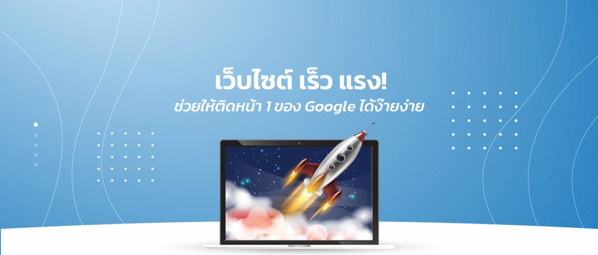 Webfaster เว็บไซต์ เร็ว แรง