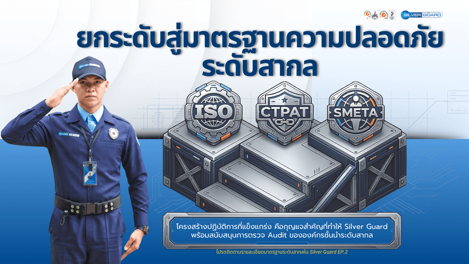เจ้าหน้าที่ Silver Guard พร้อมตราสัญลักษณ์มาตรฐานสากล ISO, CTPAT และ SMETA