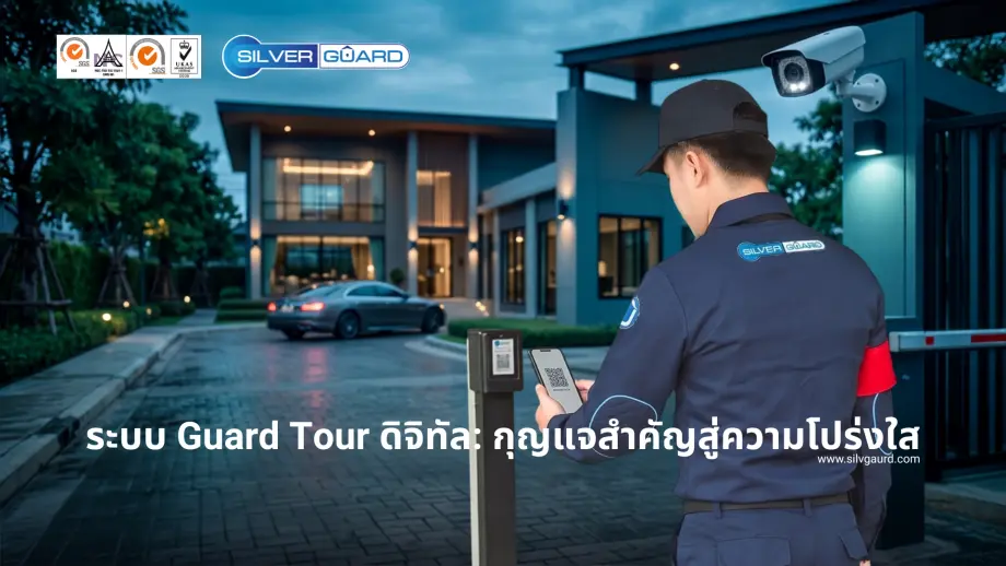 เจ้าหน้าที่ รปภ. ใช้งานระบบ Guard Tour ดิจิทัล เพิ่มความโปร่งใสในการตรวจลาดตระเวน