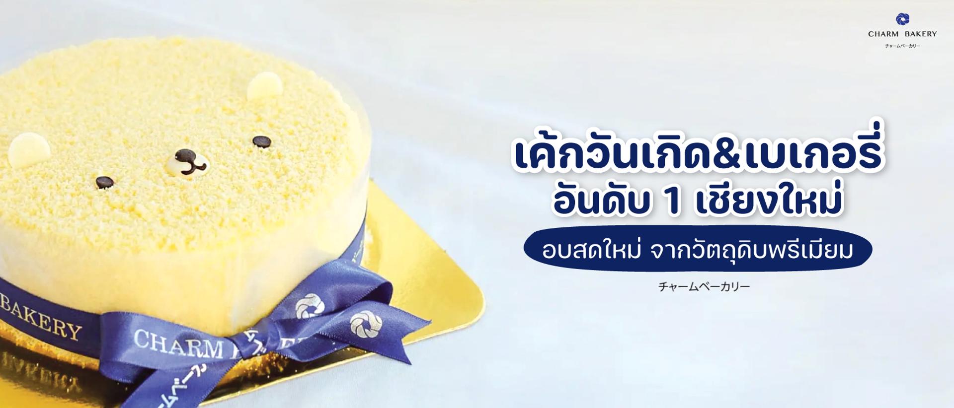 เค้กอันดับ 1 เชียงใหม่