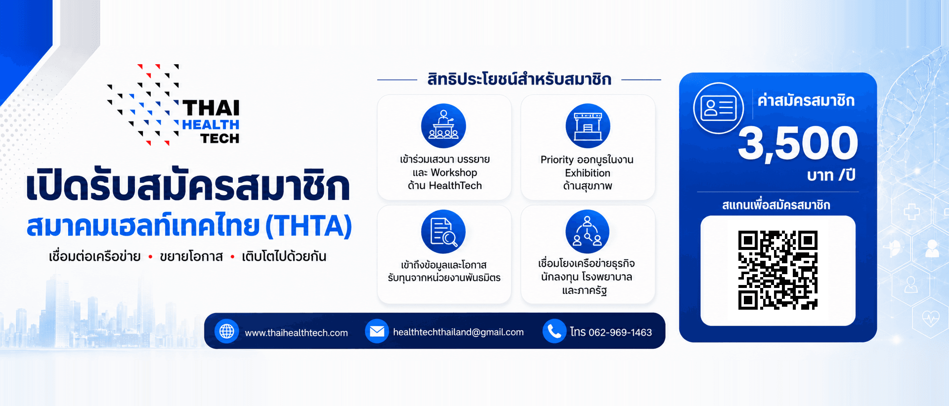 สมัครสมาชิกสมาคมเฮลท์เทคไทย