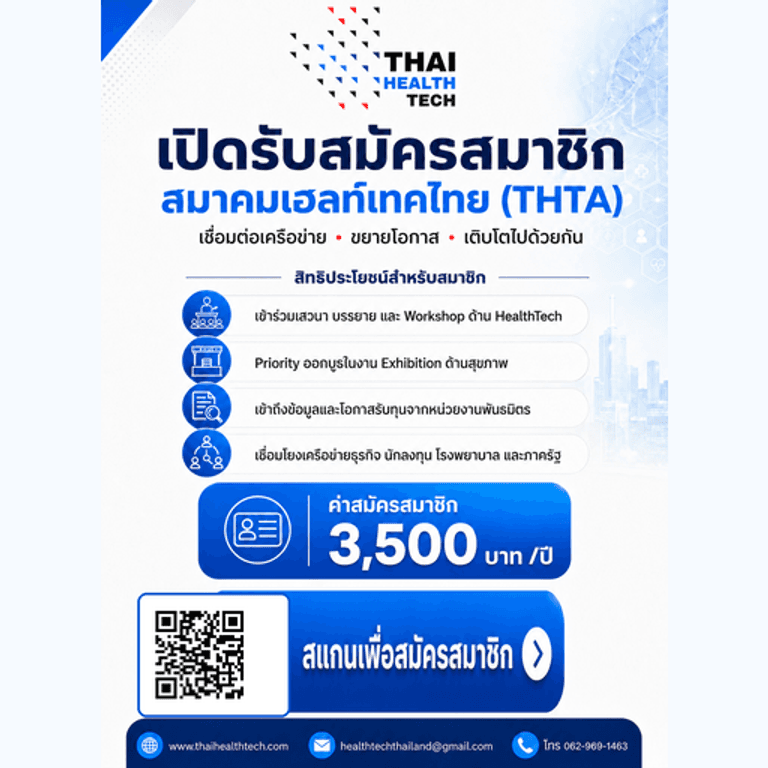 สมัครสมาชิกสมาคมเฮลท์เทคไทย