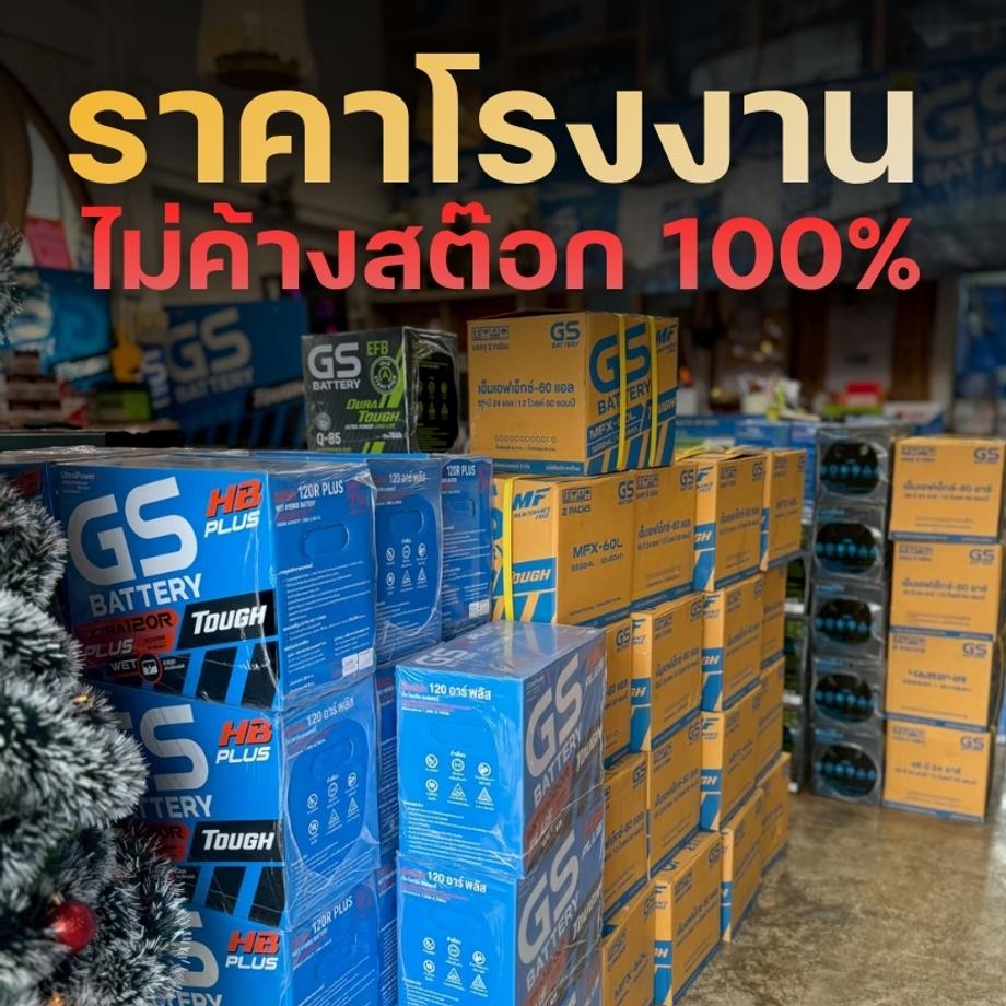 แบตเตอรี่ราคาโรงงาน แบตเตอรี่ แวร์เฮ้าส์ ลำพูน
