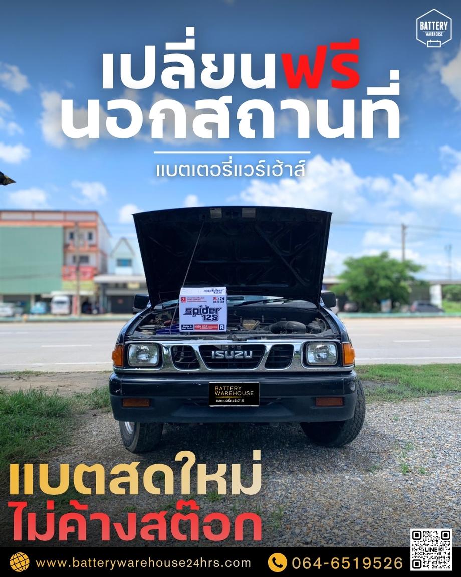 เปลี่ยนแบตเตอรี่รถยนต์นอกสถานที่ 24 ชม.