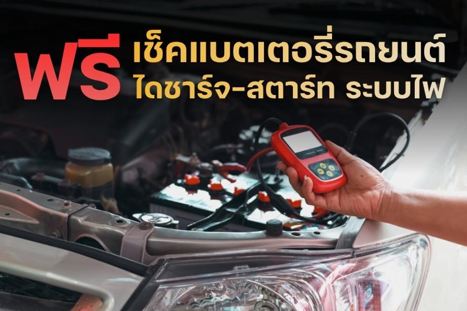 ฟรีเช็คไดชาร์จ แบตเตอรี่แวร์เฮ้าส์