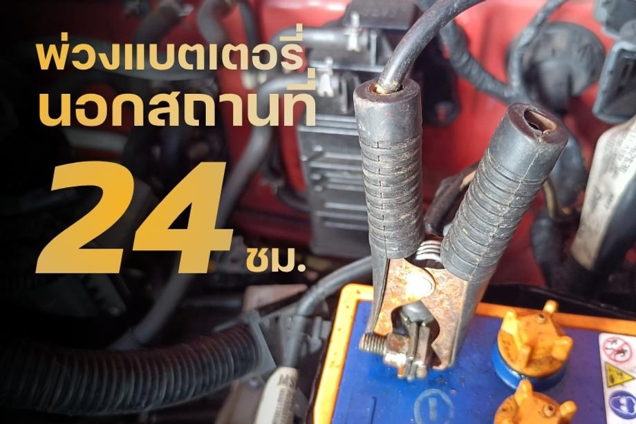 พวงแบตเตอรี่นอกสถานที่ลำพูน1