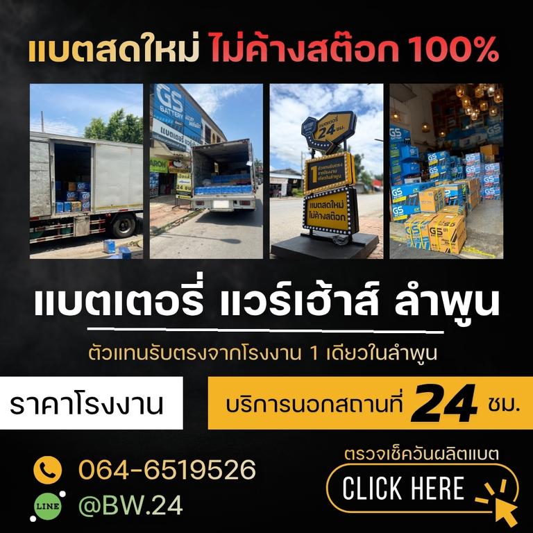 แบตเตอรี่รถยนต์ลำพูนแบตเตอรี่แวร์เฮ้าส์นอกสถานที่