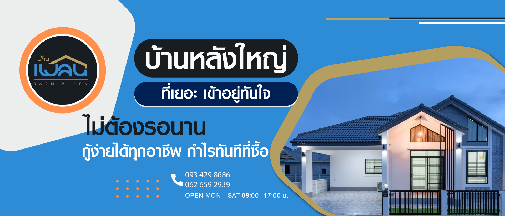 บ้านเพลิน ซื้อบ้านเชียงใหม่ กู้ง่าย กู้ได้ทุกอาชีพ