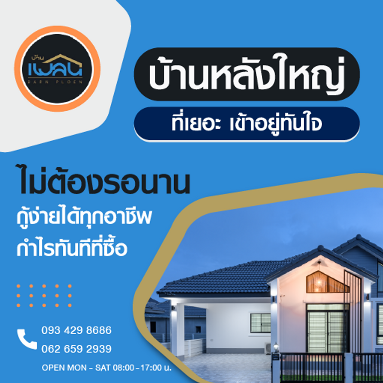 บ้านเพลิน ซื้อบ้านเชียงใหม่ กู้ง่าย กู้ได้ทุกอาชีพ