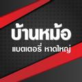 บ้านหม้อแบตเตอรี่ หาดใหญ่