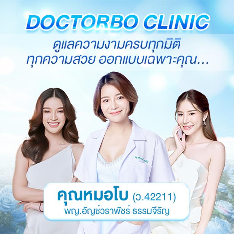 คุณหมอโบคลินิค คลินิกศัลยกรรม เชียงใหม่