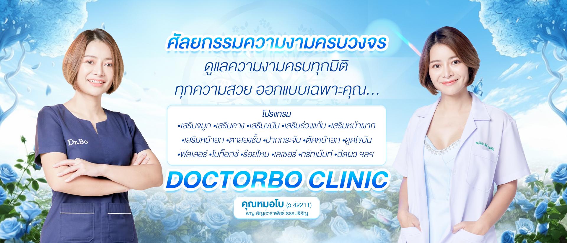 คุณหมอโบคลินิค คลินิกศัลยกรรม เชียงใหม่