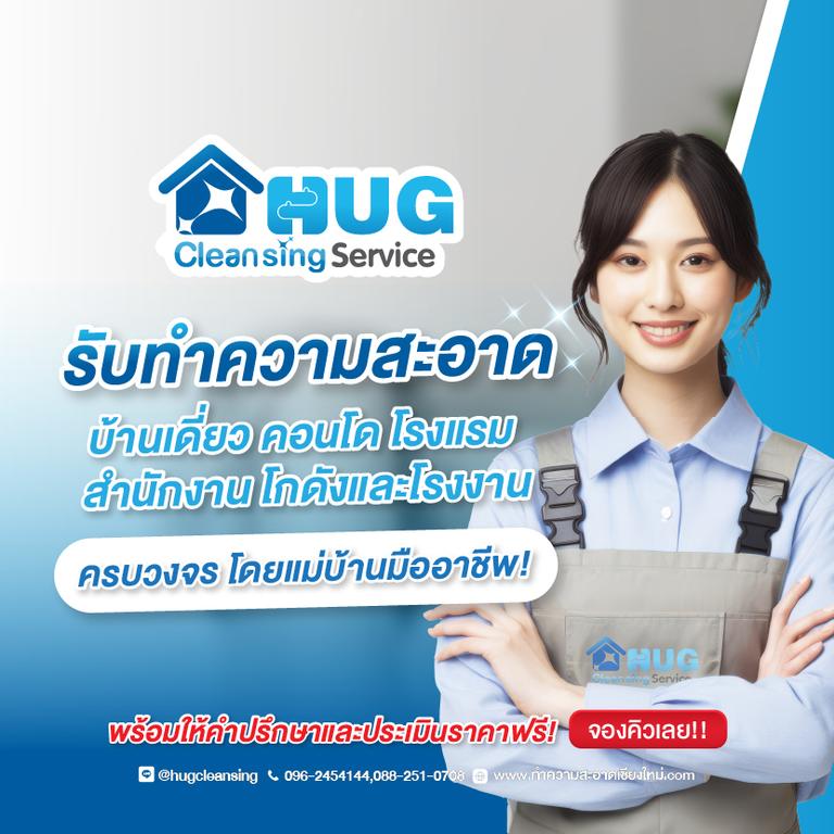 HUG Cleansing รับทำความสะอาด เชียงใหม่