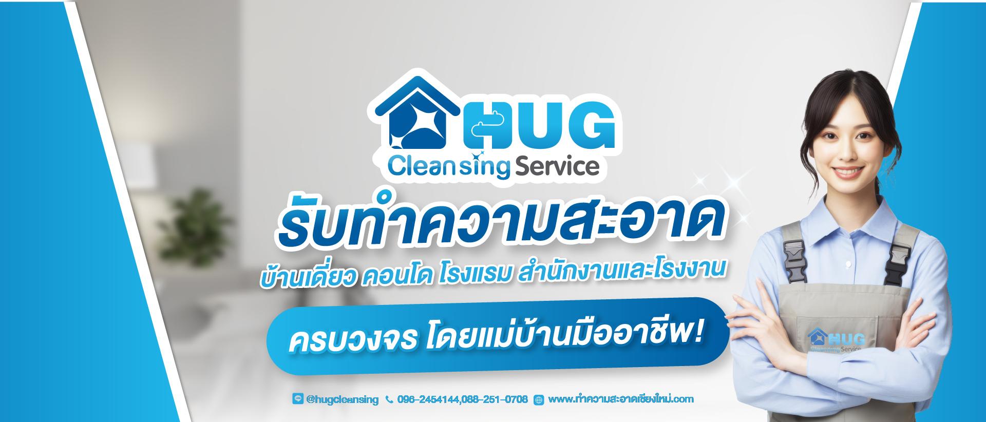 HUG Cleansing รับทำความสะอาด เชียงใหม่