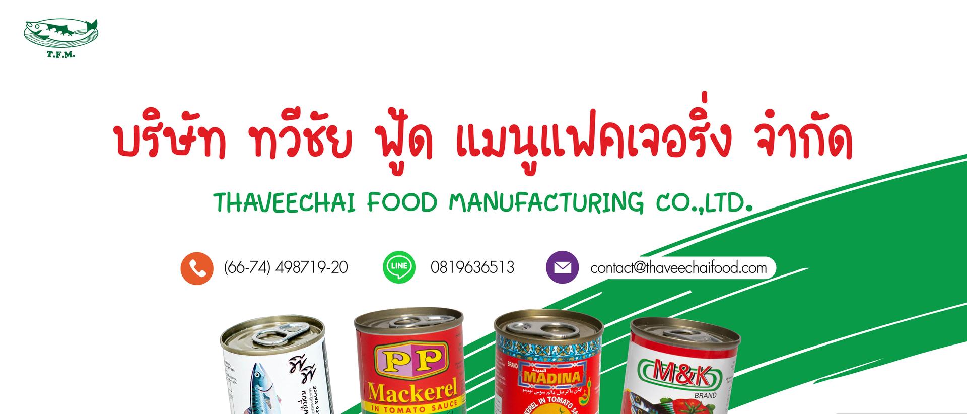 บริษัท ทวีชัย ฟู้ด แมนูแฟคเจอริ่ง จำกัด