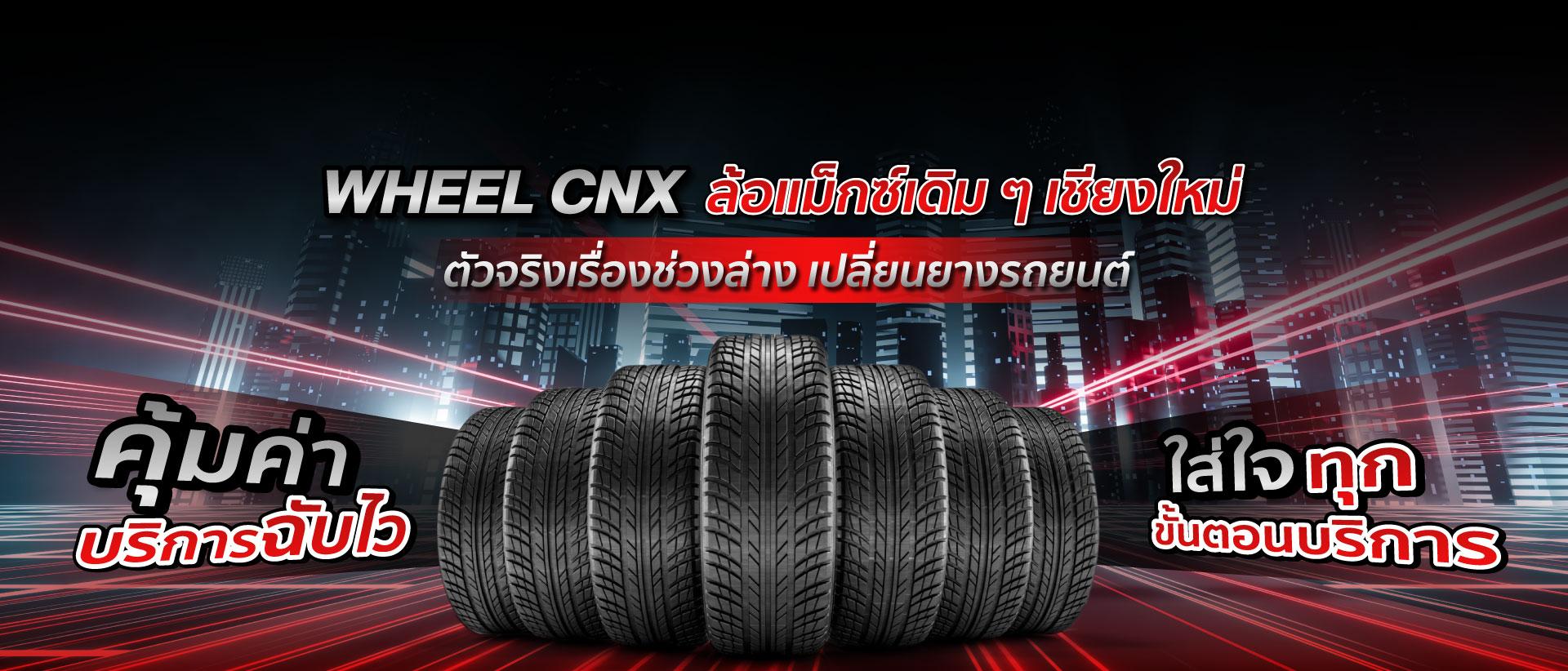 ล้อแม็กเดิมๆ เปลี่ยนยางรถยนต์ซ่อมช่วงล่างเชียงใหม่