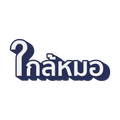 ใกล้หมอ
