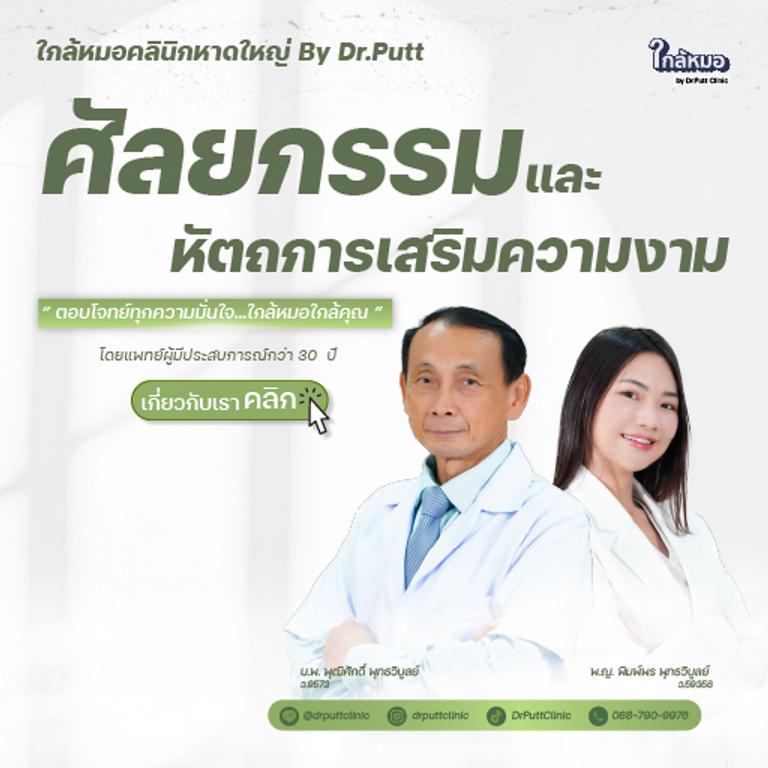 ใกล้หมอคลินิก By Dr.Putt ศัลยกรรมและหัตถการหาดใหญ่