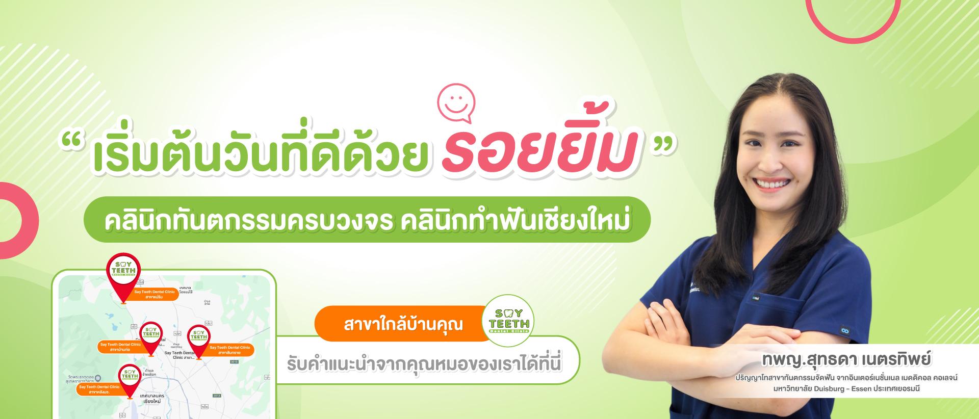 คลินิกทันตกรรม เชียงใหม่ Sayteeth Dental Clinic