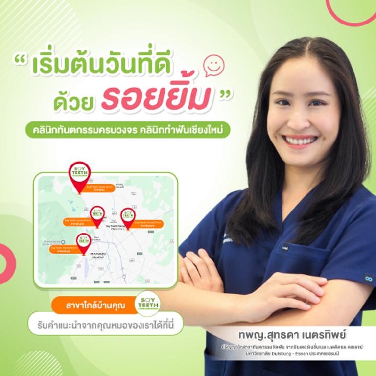 คลินิกทันตกรรม เชียงใหม่ Sayteeth Dental Clinic