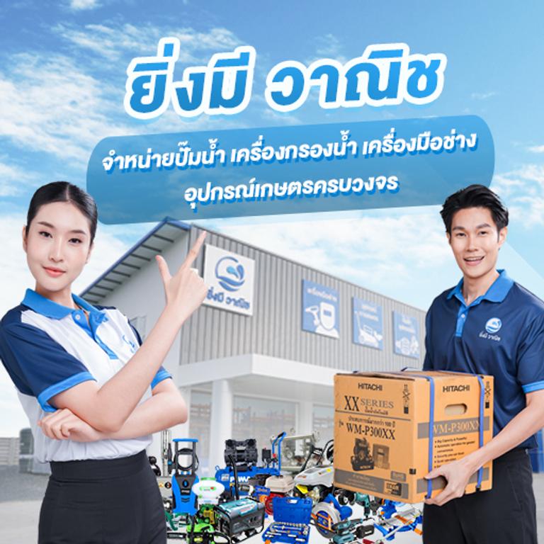 จำหน่ายเครื่องมือช่าง ปั๊มน้ำ ครบวงจร