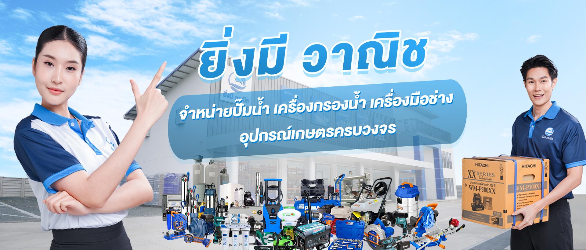 จำหน่ายเครื่องมือช่าง ปั๊มน้ำ ครบวงจร